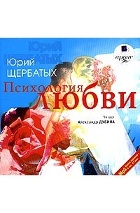 Ю. В. Щербатых - Психология любви (аудиокнига MP3)