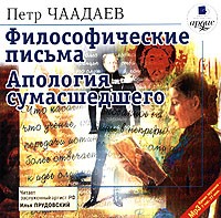 Пётр Чаадаев - Философические письма. Апология сумасшедшего