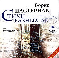Борис Пастернак - Стихи разных лет (аудиокнига MP3) (сборник)