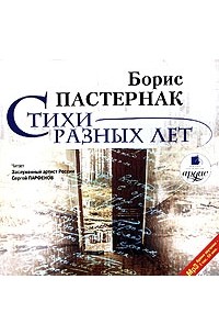 Борис Пастернак - Стихи разных лет (аудиокнига MP3) (сборник)