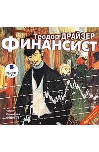 Теодор Драйзер - Финансист (аудиокнига MP3 на 2 CD)