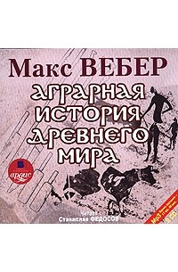  - Аграрная история Древнего мира