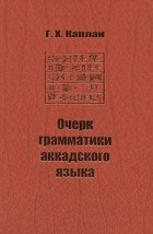 Голда Каплан - Очерк грамматики аккадского языка