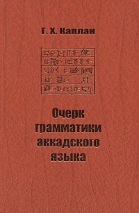 Голда Каплан - Очерк грамматики аккадского языка