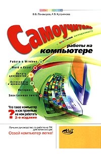  - Самоучитель работы на компьютере