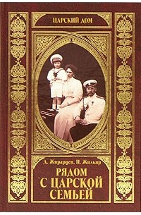  - Рядом с Царской Семьей (сборник)