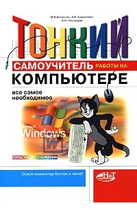  - Тонкий самоучитель работы на компьютере