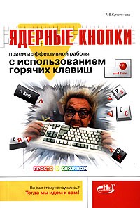 А. В. Куприянова - Ядерные кнопки. Приемы эффективной работы с использованием горячих клавиш