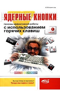 А. В. Куприянова - Ядерные кнопки. Приемы эффективной работы с использованием горячих клавиш