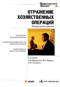  - Отражение хозяйственных операций. Бухгалтерские проводки