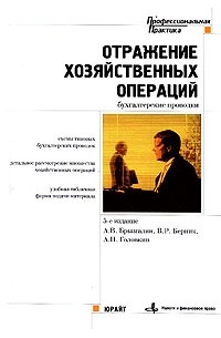  - Отражение хозяйственных операций. Бухгалтерские проводки