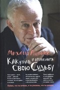 Михаил Литвак - Как узнать и изменить свою судьбу