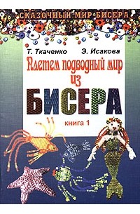  - Плетем подводный мир из бисера. Книга 1