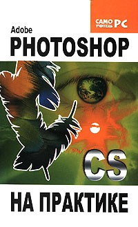  - Adobe Photoshop CS на практике