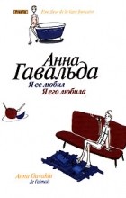 Анна Гавальда - Я ее любил. Я его любила