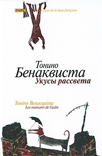 Тонино Бенаквиста - Укусы рассвета