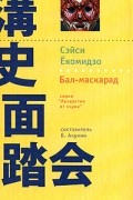 Сэйси Ёкомидзо - Бал-маскарад