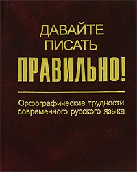 Н. В. Соловьев - Давайте писать правильно! Орфографические трудности современного русского языка