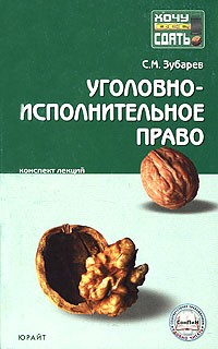  - Уголовно-исполнительное право