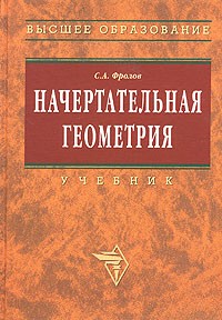 С. А. Фролов - Начертательная геометрия