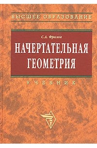 С. А. Фролов - Начертательная геометрия