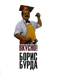 Борис Бурда - Вкусно!