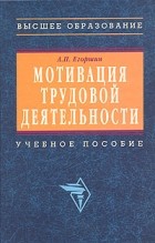 А. П. Егоршин - Мотивация трудовой деятельности