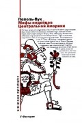  - Пополь-Вух: Мифы индейцев Центральной Америки