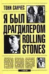 Тони Санчес - Я был драгдилером "Rolling Stones"