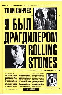 Тони Санчес - Я был драгдилером "Rolling Stones"