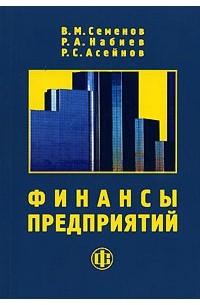  - Финансы предприятий