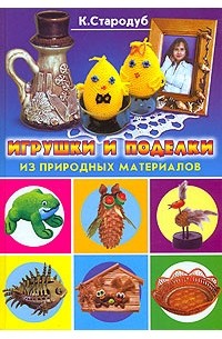 Игрушки и поделки из природных материалов