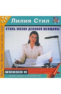 Лилия Стил - Стиль жизни деловой женщины (аудиокнига MP3)