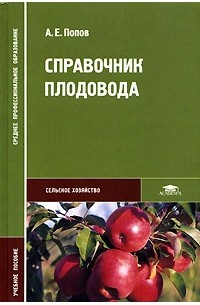 Александр Попов - Справочник плодовода