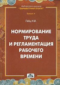 И. В. Гейц - Нормирование труда и регламентация рабочего времени. Выпуск 4