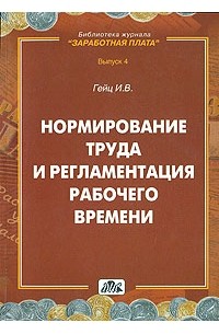 Нормирование труда и регламентация рабочего времени. Выпуск 4