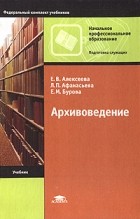 Архивное Дело И Архивоведение — 48 Книг