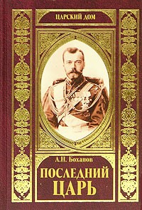 А. Н. Боханов - Последний Царь
