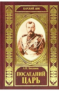 А. Н. Боханов - Последний Царь