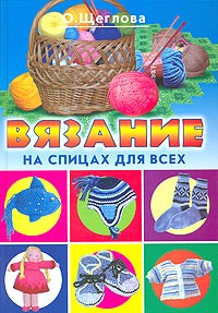 Ольга Щеглова - Вязание на спицах для всех