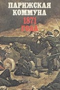Парижская коммуна 1871 года