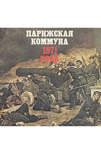  - Парижская коммуна 1871 года