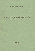 А. Солженицын - Пьесы и киносценарии