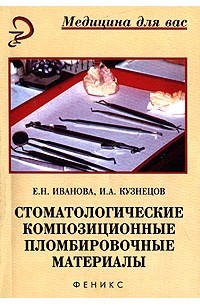  - Стоматологические композиционные пломбировочные материалы