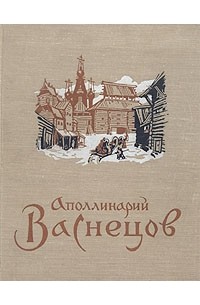 Аполлинарий Васнецов