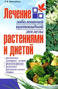 Л. В. Николайчук - Лечение болезней щитовидной железы растениями и диетой