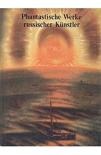  - Phantastische Werke russischer Künstler / Фантастические сюжеты в творчестве русских художников. Альбом (на немецком языке)
