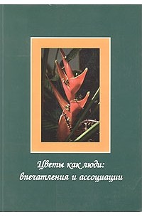  - Цветы как люди: впечатления и ассоциации