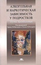 Холли Б. Уолдрон - Алкогольная и наркотическая зависимость у подростков. Пути преодоления