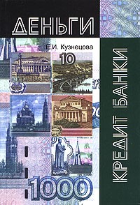 Е. И. Кузнецова - Деньги, кредит, банки